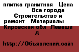 плитка гранитная › Цена ­ 5 000 - Все города Строительство и ремонт » Материалы   . Кировская обл.,Леваши д.